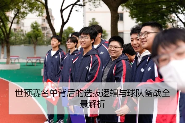 世预赛名单背后的选拔逻辑与球队备战全景解析