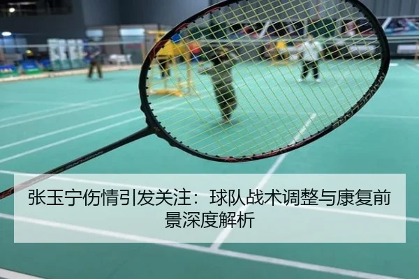 张玉宁伤情引发关注：球队战术调整与康复前景深度解析