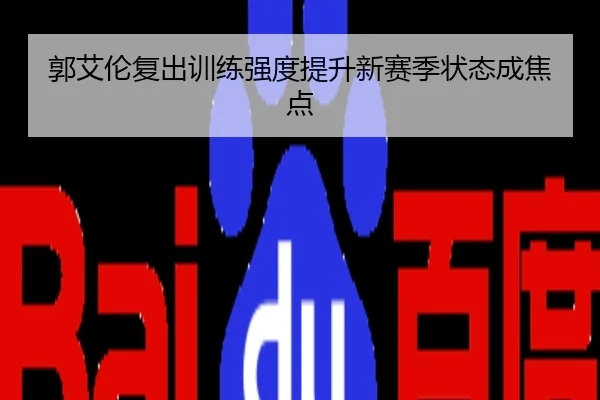 郭艾伦复出训练强度提升新赛季状态成焦点