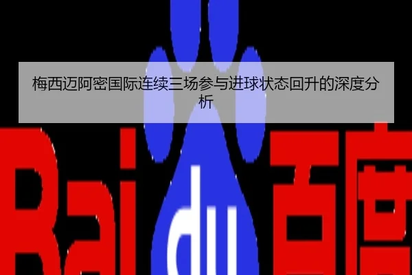 梅西迈阿密国际连续三场参与进球状态回升的深度分析